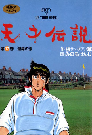 天才伝説 第17巻