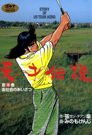 天才伝説 第18巻