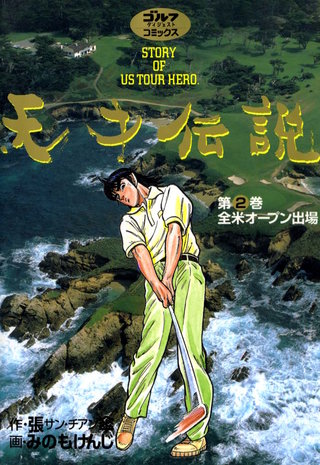 天才伝説 第2巻