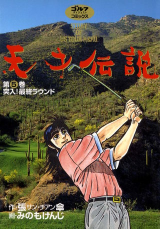 天才伝説 第5巻