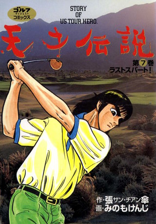 天才伝説 第7巻