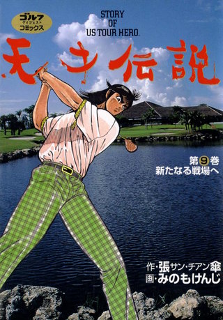 天才伝説 第9巻