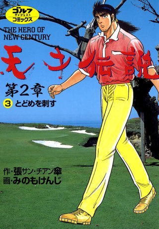 天才伝説 第2章 第3巻