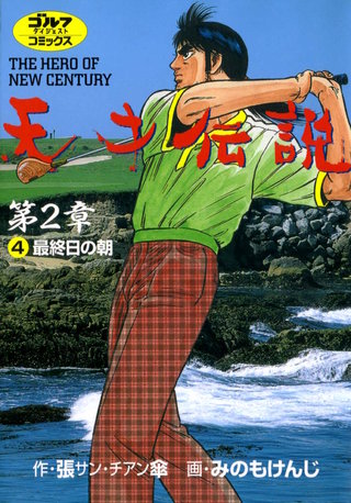 天才伝説 第2章 第4巻