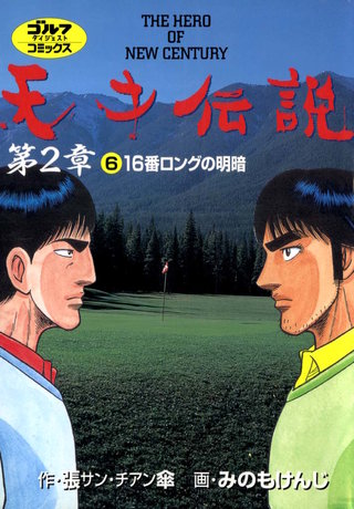 天才伝説 第2章 第6巻