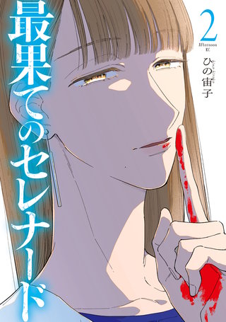 最果てのセレナード(2)