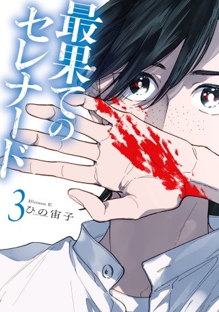 最果てのセレナード(3)