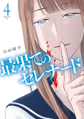 最果てのセレナード(4)