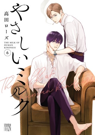 やさしいミルク【電子単行本】(6)