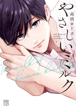 やさしいミルク【電子単行本】(7)