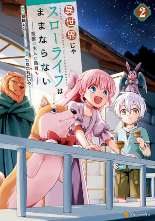 異世界じゃスローライフはままならない　～聖獣の主人は島育ち～(2)