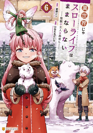 異世界じゃスローライフはままならない　～聖獣の主人は島育ち～(6)