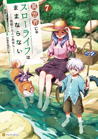 異世界じゃスローライフはままならない　～聖獣の主人は島育ち～(7)