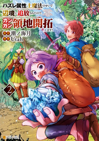 ハズレ属性土魔法のせいで辺境に追放されたので、ガンガン領地開拓します！(2)