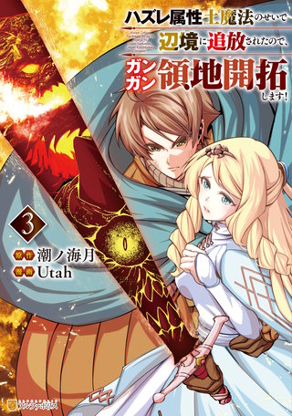 ハズレ属性土魔法のせいで辺境に追放されたので、ガンガン領地開拓します！(3)