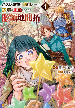 ハズレ属性土魔法のせいで辺境に追放されたので、ガンガン領地開拓します！(4)