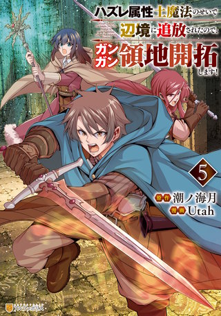 ハズレ属性土魔法のせいで辺境に追放されたので、ガンガン領地開拓します！(5)