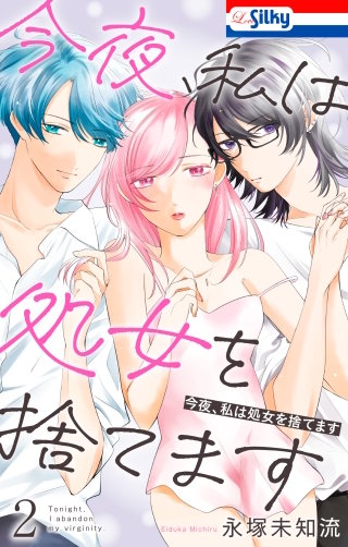 今夜、私は処女を捨てます(2)【おまけ描き下ろし付き】