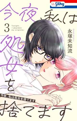 今夜、私は処女を捨てます(3)【おまけ描き下ろし付き】