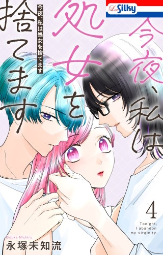 今夜、私は処女を捨てます(4)【おまけ描き下ろし付き】