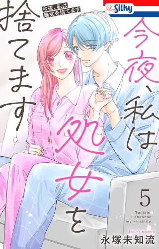 今夜、私は処女を捨てます(5)【おまけ描き下ろし付き】