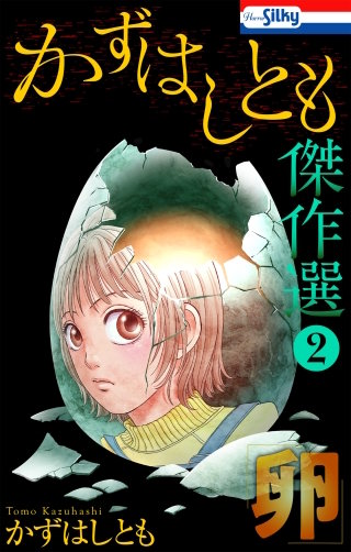 かずはしとも傑作選(2)　卵【おまけ描き下ろし付き】
