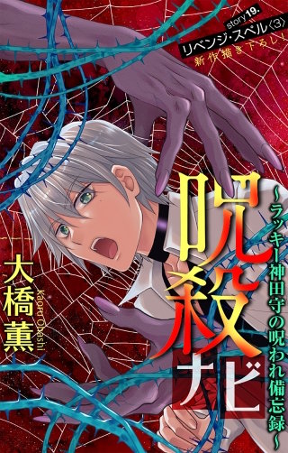 ホラー シルキー　呪殺ナビ～ラッキー神田守の呪われ備忘録～　story19