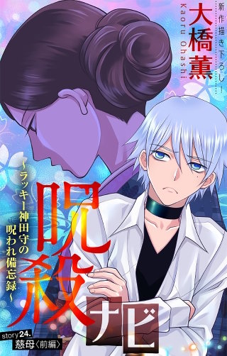 ホラー シルキー　呪殺ナビ～ラッキー神田守の呪われ備忘録～　story24