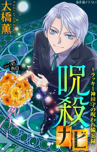 ホラー シルキー　呪殺ナビ～ラッキー神田守の呪われ備忘録～　story27