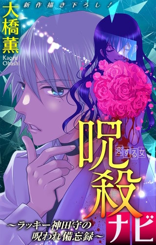 ホラー シルキー　呪殺ナビ～ラッキー神田守の呪われ備忘録～　story02