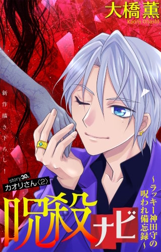 呪殺ナビ～ラッキー神田守の呪われ備忘録～［1話売り］　story30