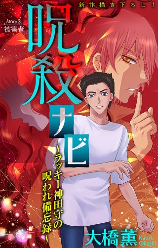 ホラー シルキー　呪殺ナビ～ラッキー神田守の呪われ備忘録～　story03