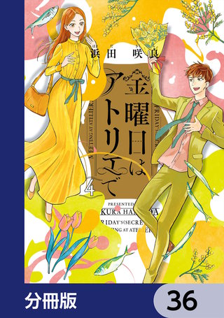 金曜日はアトリエで【分冊版】 36