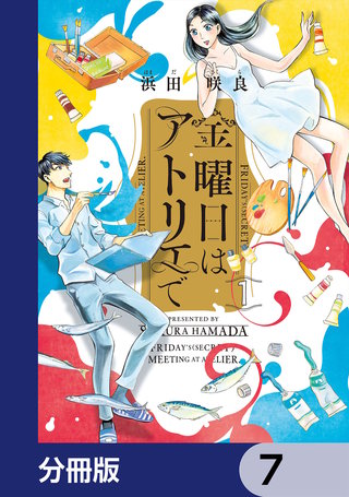 金曜日はアトリエで【分冊版】 7