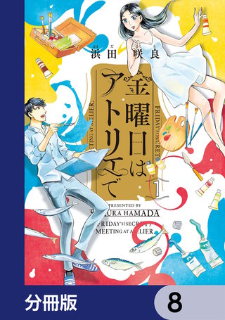 金曜日はアトリエで【分冊版】 8