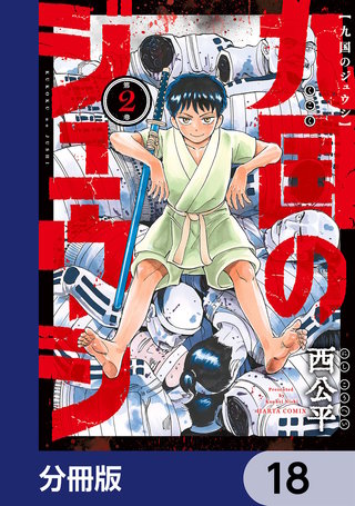 九国のジュウシ【分冊版】　18