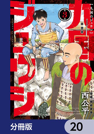 九国のジュウシ【分冊版】　20