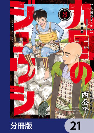 九国のジュウシ【分冊版】　21