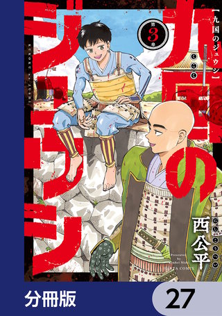 九国のジュウシ【分冊版】　27