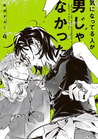 気になってる人が男じゃなかった VOL.4【電子特典付き】