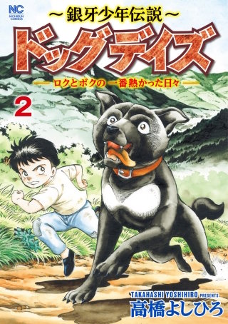 ～銀牙少年伝説～ドッグデイズーロクとボクの一番熱かった日々ー(2)