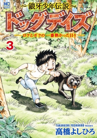 ～銀牙少年伝説～ドッグデイズーロクとボクの一番熱かった日々ー(3)