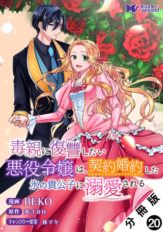 毒親に復讐したい悪役令嬢は、契約婚約した氷の貴公子に溺愛される(コミック) 分冊版(20)