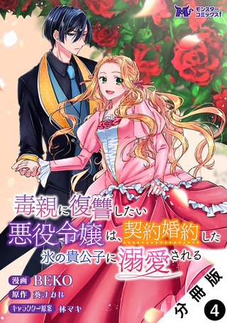 毒親に復讐したい悪役令嬢は、契約婚約した氷の貴公子に溺愛される(コミック) 分冊版(4)