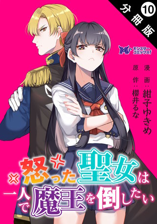 怒った聖女は一人で魔王を倒したい(コミック) 分冊版(10)