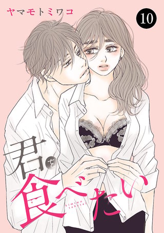 君を食べたい　１０