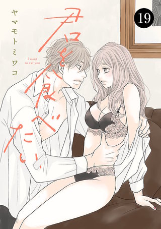 君を食べたい　１９