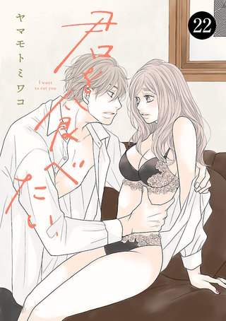 君を食べたい　２２