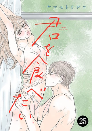 君を食べたい　２５