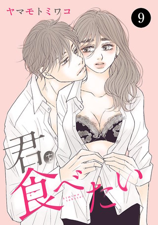 君を食べたい　９
